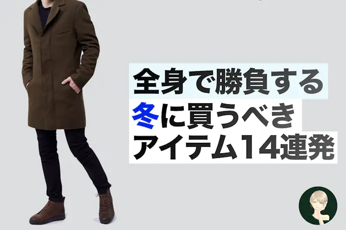 この冬、買わないと損するメンズの狙い目ファッションアイテム集
