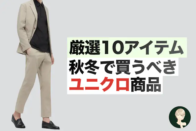 「この服は逃すな!」絶対“買い”のユニクロ秋冬アイテムがこれ