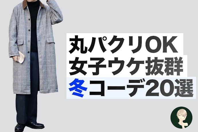 とにかく女性が好きな 男性の冬ファッションを解説します Smartlog とにかく女性が好きな 男性の冬ファッションを解説します Smartlog