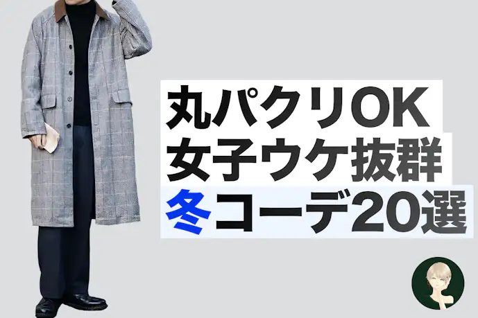 とにかく女性が好きな、男性の冬ファッションを解説します