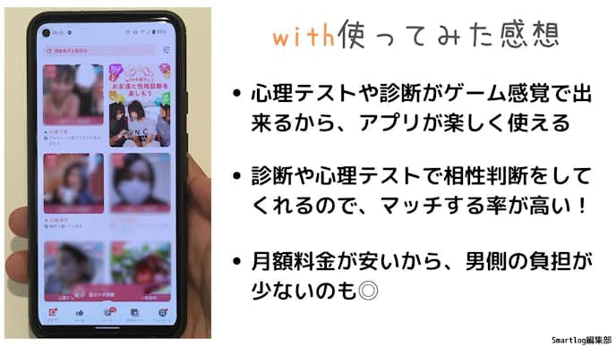 withの評価・評判