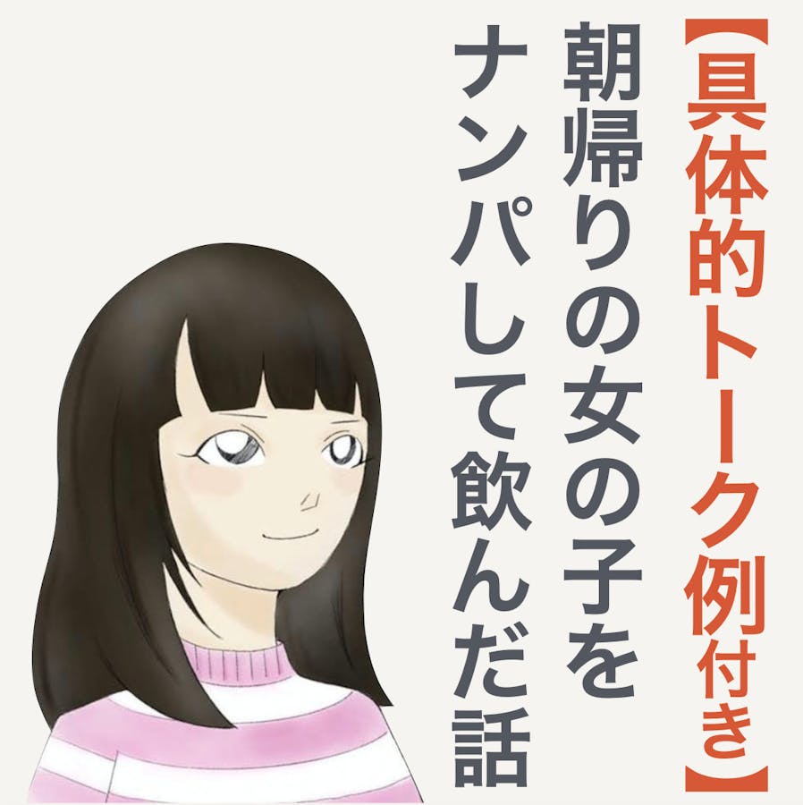 渋谷で朝帰りの女の子をナンパしてそのまま飲みに行った話 なべおつ式 ナンパの教科書 Smartlog