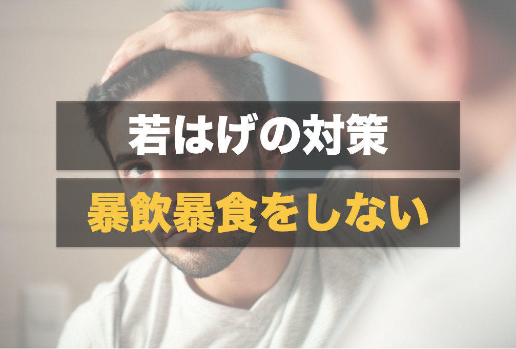 若はげの原因と対策を徹底解説 薄毛や抜け毛になる前兆や見分け方もご紹介 Smartlog