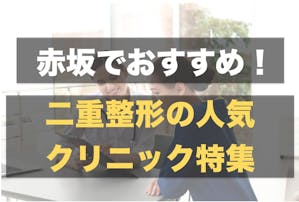 東京都内のおすすめ二重整形クリニック11選 口コミ 病院選びで大切なポイントとは Smartlog
