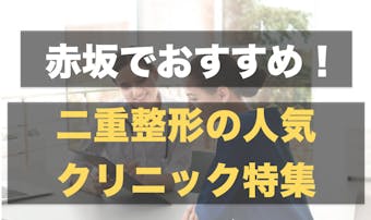 東京都内のおすすめ二重整形クリニック11選 口コミ 病院選びで大切なポイントとは Smartlog 東京都内のおすすめ二重整形クリニック11選 口コミ 病院選びで大切なポイントとは Smartlog