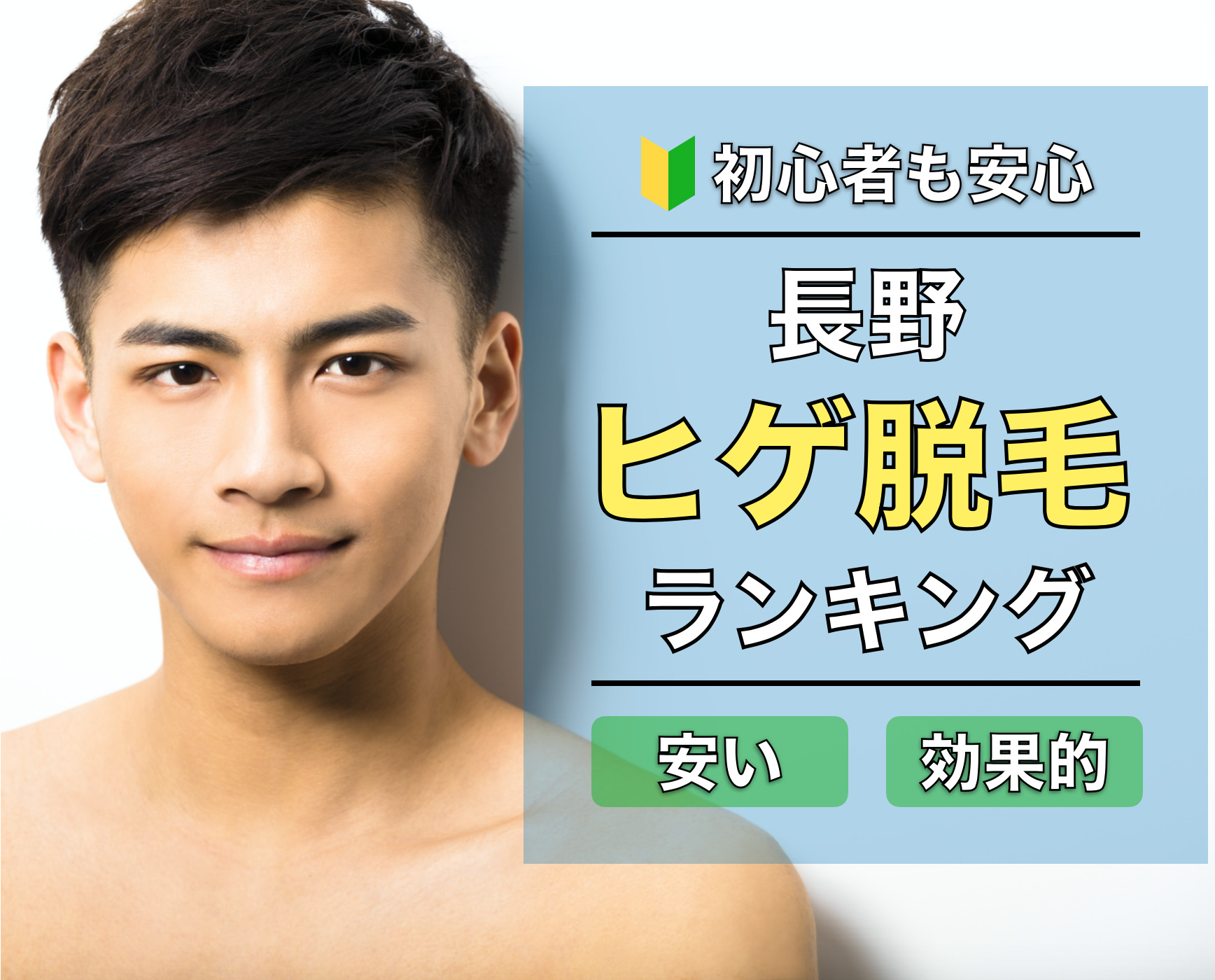 長野 おすすめヒゲ脱毛ガイド 口コミno 1クリニック サロンを厳選 Smartlog