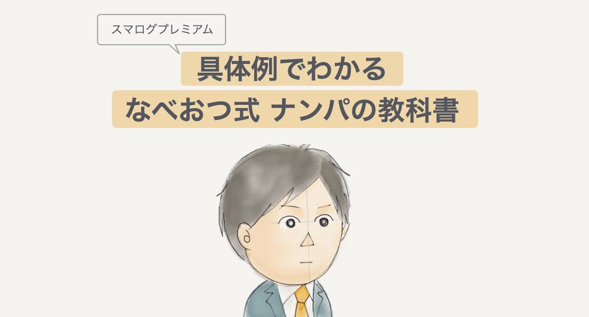 具体例でわかる 10年間のナンパ経験を詰め込んだ なべおつ式 ナンパの教科書 Nabeotsu Smartlog