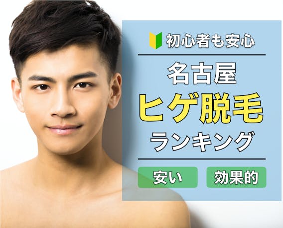 【名古屋】おすすめヒゲ脱毛ランキング｜口コミNo.1クリニック ...