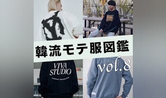 ラクかつおしゃれに決まるストリート...