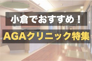 小倉にあるおすすめAGAクリニック7選。薄毛治療が専門の病院&皮膚科を徹底比較