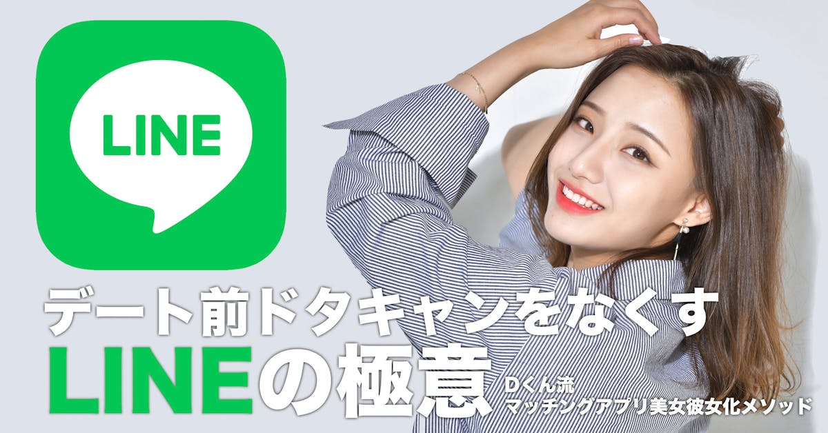 Lineの極意 食いつきをキープし デート前のドタキャンを防ぐテクニック Smartlog