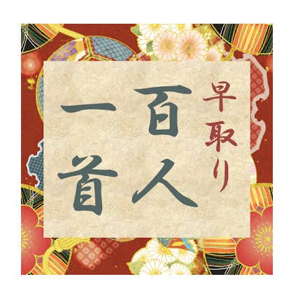 百人一首 かるたアプリのおすすめ特集 自動で読み上げてくれる人気無料アプリとは Smartlog 百人一首 かるたアプリのおすすめ特集 自動で読み上げてくれる人気無料アプリとは Smartlog