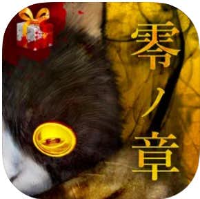 怖いホラーゲームアプリのおすすめの最恐脱出ゲーム：呪巣 -零ノ章‪-