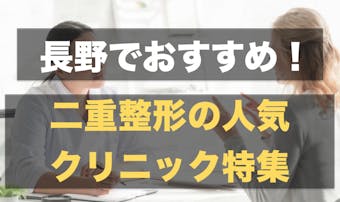 東京都内のおすすめ二重整形クリニック11選 口コミ 病院選びで大切なポイントとは Smartlog 東京都内のおすすめ二重整形クリニック11選 口コミ 病院選びで大切なポイントとは Smartlog