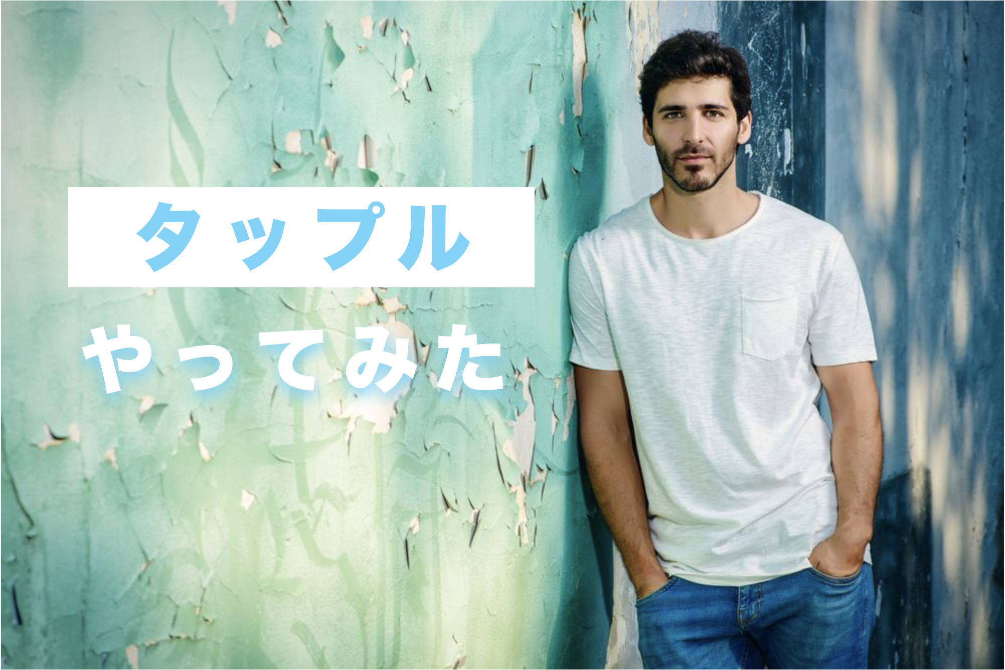 「タップル」は本当に出会えるのか？...