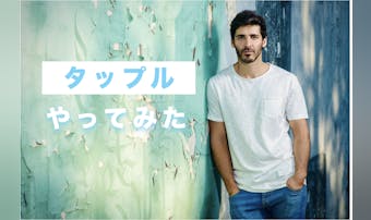 「タップル」は本当に出会えるのか?...