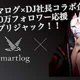 【終了しました】元レペゼン地球・DJ社長がスマログアプリをジャック…!?!?【コラボ】