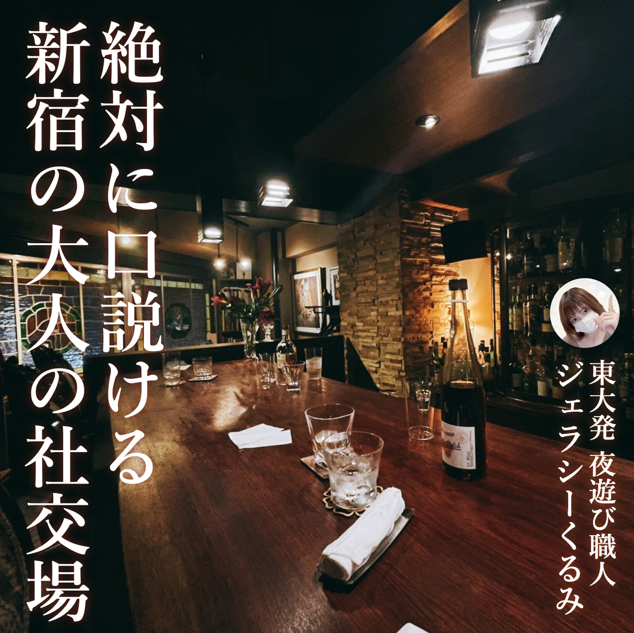 【絶対に口説ける2軒目の店】東京都...