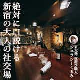 【絶対に口説ける2軒目の店】東京都新宿にある粋な大人の社交場