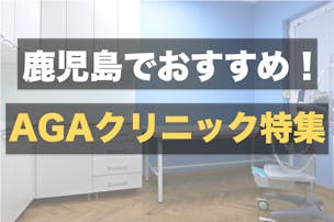 鹿児島のおすすめAGAクリニック8選｜薄毛専門医がいる人気の皮膚科病院特集
