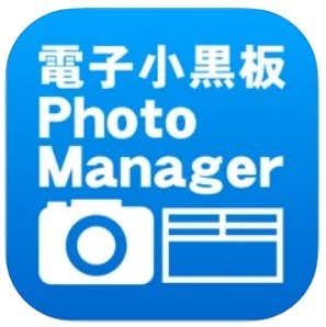 工事写真アプリのおすすめの電子小黒板PhotoManage‪r