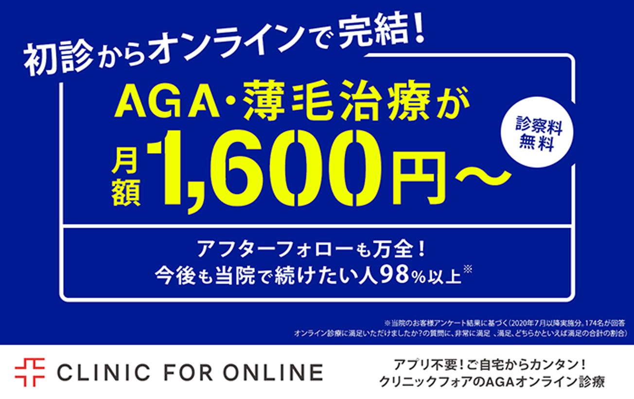 おすすめのAGAクリニックはクリニックフォア