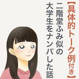 吉祥寺で二階堂ふみ似の女子大生をナンパした話
