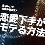 女性経験の少ない男性が、女の子を惚れさせる...