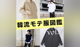 王道のモテる韓流ファッションになれる無地のオーバーサイズシャツ7選