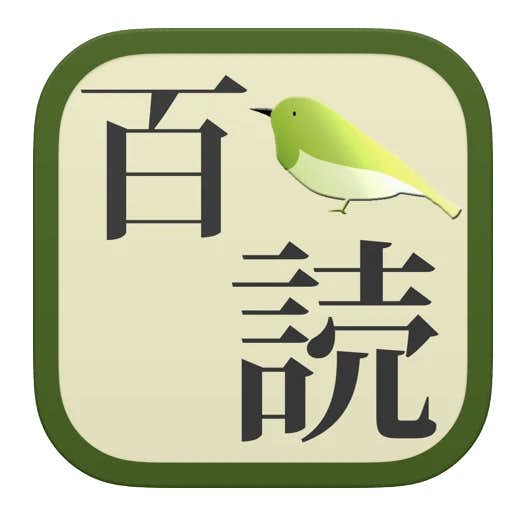 百人一首 かるたアプリのおすすめ特集 自動で読み上げてくれる人気無料アプリとは Smartlog 百人一首 かるたアプリのおすすめ特集 自動で読み上げてくれる人気無料アプリとは Smartlog