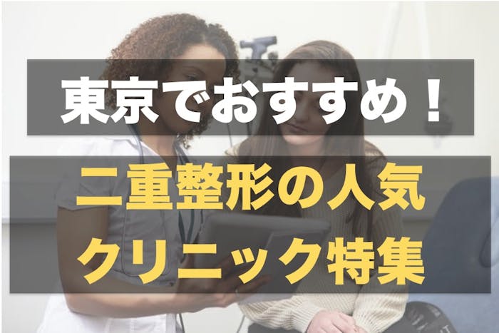東京都内のおすすめ二重整形クリニック11選 口コミ 病院選びで大切なポイントとは Smartlog
