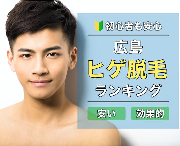 広島 おすすめヒゲ脱毛ガイド 口コミno 1クリニック サロンを厳選 Smartlog 広島 おすすめヒゲ脱毛ガイド 口コミno 1クリニック サロンを厳選 Smartlog