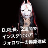 DJ社長 2週間でインスタ100万人フォロ...
