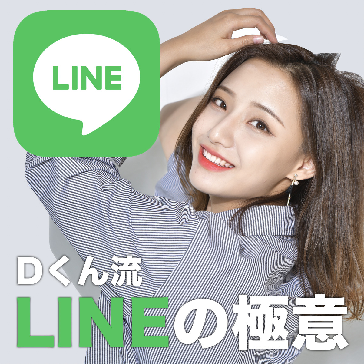 【LINEの極意】食いつきをキープし、デート前のドタキャンを防ぐテクニック