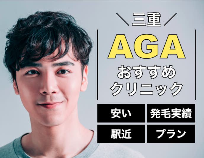 三重のおすすめagaクリニック8選 薄毛 発毛治療が安い口コミ 評判が人気病院特集 Smartlog 三重のおすすめagaクリニック8選 薄毛 発毛治療が安い口コミ 評判が人気病院特集 Smartlog