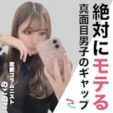 真面目すぎる性格の男性が使えるギャップモテ...