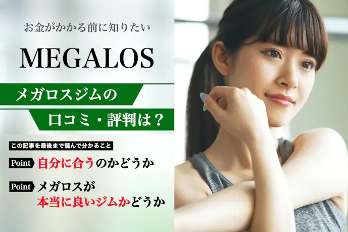 メガロスの口コミ集。悪い評判から料金などの特徴まで解説|パーソナルジムガイド