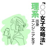 リケジョの口説き方。根暗なのに実はモテる2...