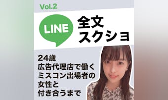 24歳・広告代理店勤務・元ミスコン出場者と付き合った時のLINE全文スクショ