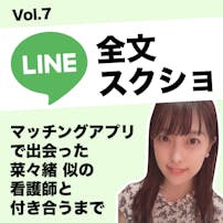 【LINE全文公開】マッチングアプ...