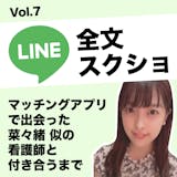 【LINE全文公開】マッチングアプリで出会...