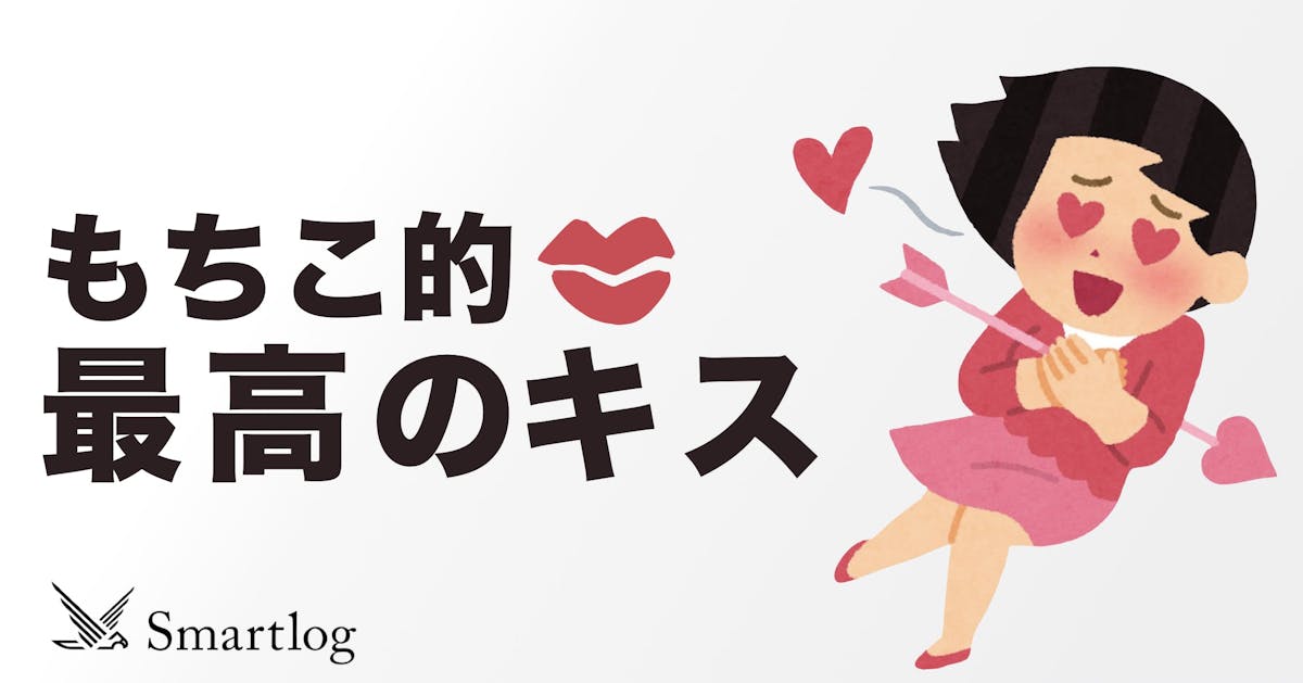 キス前の雰囲気作りはこうしてくれ もちこ的 最高すぎるキス直前の攻防 Smartlog