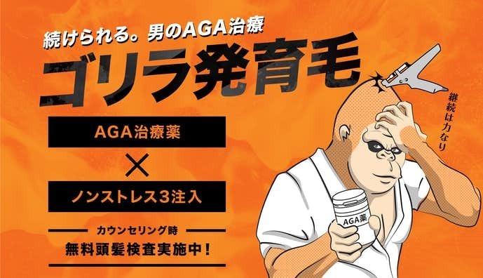 【ゴリラクリニック】AGA治療の口コミ＆評判｜特徴や料金からおすすめ利用方法も解説