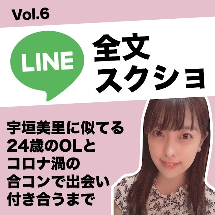 宇垣美里似olとコロナ渦の合コンで出会い 付き合うまでのline全文スクショ Smartlog