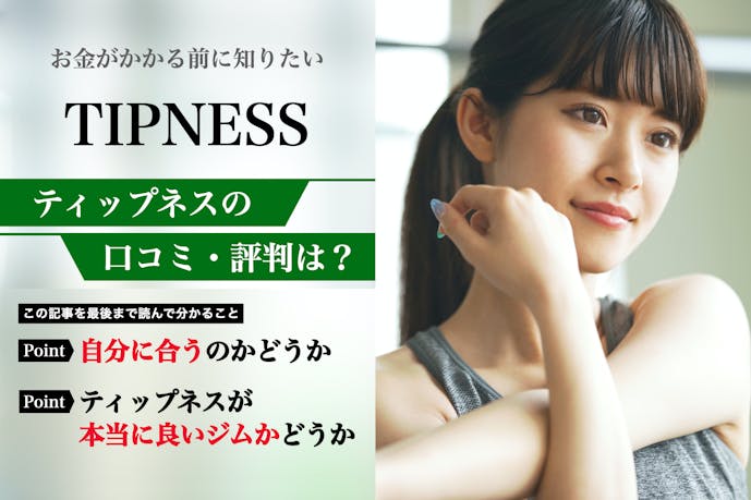 ティップネスの口コミ集 悪い評判から料金などの特徴まで解説 パーソナルジムガイド Smartlog