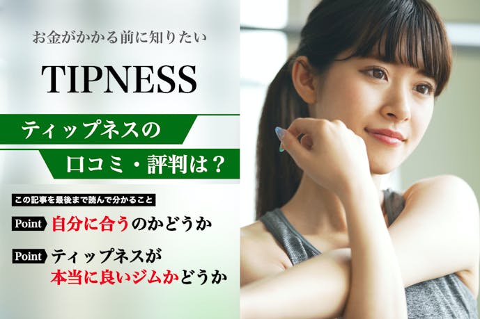 ティップネスの口コミ集 悪い評判から料金などの特徴まで解説 パーソナルジムガイド Smartlog ティップネスの口コミ集 悪い評判から料金などの特徴まで解説 パーソナルジムガイド Smartlog