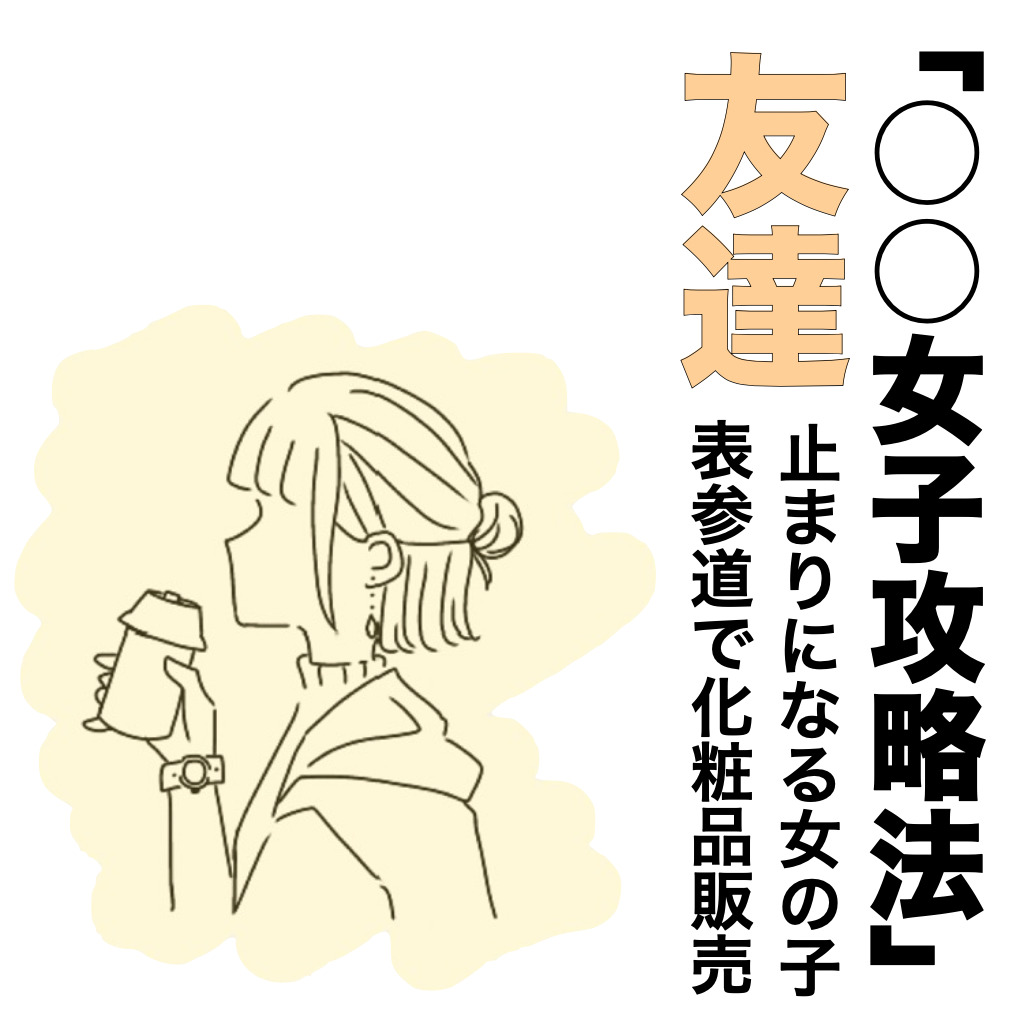 表参道の化粧品販売員を彼女にする方...