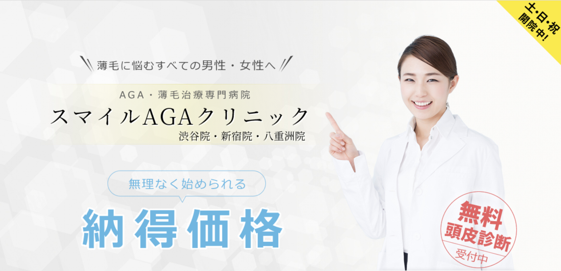 スマイルAGAクリニックの口コミ＆評判は？特徴や料金からおすすめ利用方法も解説