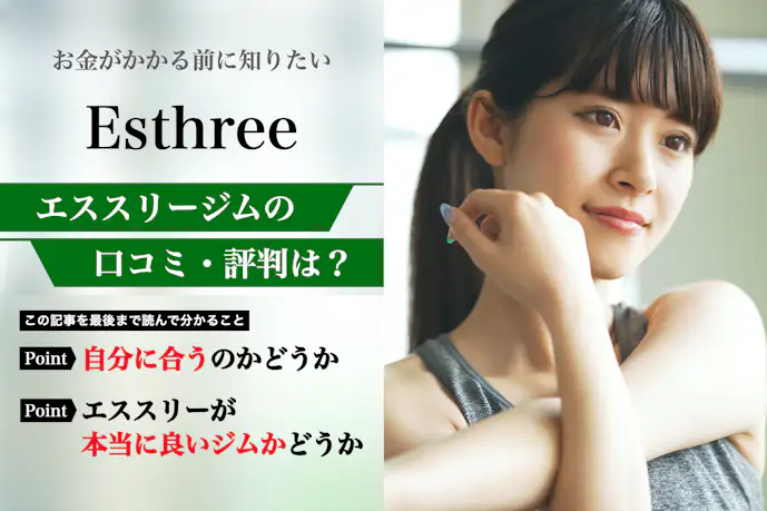 esthree(エススリー)の口コミ集。悪い評判から料金などの特徴まで解説|パーソナルジムガイド
