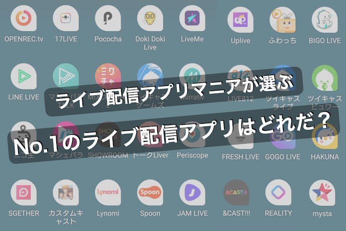 21 ライブ配信アプリおすすめ比較ランキング 人気生放送アプリを徹底解説 Smartlog 21 ライブ配信アプリおすすめ比較ランキング 人気生放送アプリを徹底解説 Smartlog